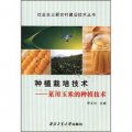 社會主義新農村建設技術叢書‧種植栽培技術：菜用玉米的種植技術