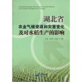 湖北省農業氣候資源和災害變化及對水稻生產的影響