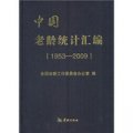中國老齡統計彙編（1953-2009）