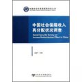 中國社會保障收入再分配狀況調查
