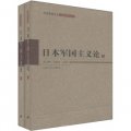 日本軍國主義問題研究叢書：日本軍國主義論（套裝上下冊）