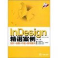 InDesign精選案例：設計＋後制＋印刷＋商用實例