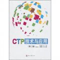 CTP技術與應用（第2版）