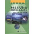 水科學前沿學術叢書：三峽水庫汛限水位動態控制關鍵技術研究