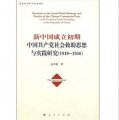 新中國成立初期中國共產黨社會救助思想與實踐研究（1949-1956）