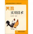 新農村科技實用技術人才培訓叢書：養雞實用技術