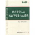 北大清華人大社會學碩士論文選編2009