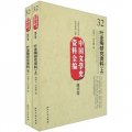 中國文學史資料全編（現代卷）：葉聖陶研究資料（套裝上下冊）