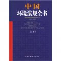 中國環境法規全書（1982-2005）（上下）