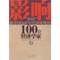 影響新中國60年經濟建設的100位經濟學家.6