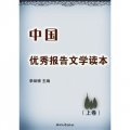 中國優秀報告文學讀本（套裝上下卷）