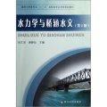 「十一五」高職高專應用型規劃教材（道路與橋樑專業）：水力學與橋涵水文（第2版）