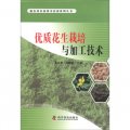 新農村農業技術培訓系列叢書：優質花生栽培與加工技術