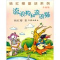 楊紅櫻童話系列：流浪狗和流浪貓（升級版）