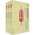 中國文學史資料全編（現代卷）：郭沫若研究資料（套裝上中下冊）