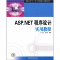 高職高專「十一五」計算機類專業規劃教材：ASP.NET程序設計實用教程