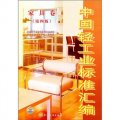 中國輕工業標準彙編：家具卷（第4版）