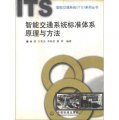 智能交通系統（ITS）系列叢書：智能交通系統標準體系原理與方法