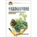 新農村建設實用技術叢書：葉用蔬菜病蟲害早防快治