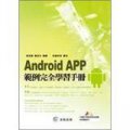 Android APP範例完全學習手冊