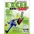 Excel精算職人500招