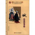中華民族優秀傳統文化教育叢書：誠的系列故事