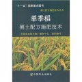 單季稻測土配方施肥技術