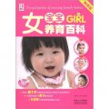 女寶寶養育百科（暢銷版）（附VCD光盤1張）