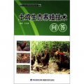經色養殖新技術叢書：土雞生態養殖技術問答