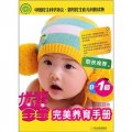 優智寶寶完美養育手冊（0-1歲）