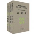 新中國成立60週年少數民族文學作品選‧詩歌卷（套裝共4冊）
