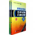 劉培傑數學工作室高考輔導系列：新課標高考數學五年試題分章詳解（2007-2011）（套裝上下冊）