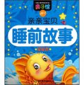 中國兒童早期閱讀計畫‧親子館：親親寶貝睡前故事（星星卷）