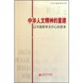 中華人文精神的重建：以中國哲學為中心的思考