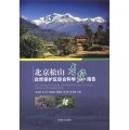 北京松山自然保護區綜合科學考察報告