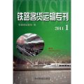 鐵路客貨運輸專刊（2011年1期）（附光盤）