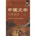 中國文學名著速覽（第2卷）