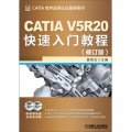 CATIA V5R20快速入門教程（修訂版）