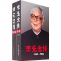 李先念傳（1949-1992）平裝（全2冊）