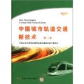 中國城市軌道交通新技術（第2集）