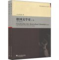 外教社新編外國文學史叢書：德國文學史（修訂增補版）（套裝全2冊）