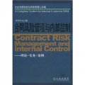 合同風險管理與內部控制：理論‧實務‧案例