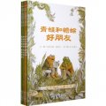 信誼世界精選兒童文學：青蛙和蟾蜍（套裝全4冊）