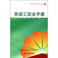 中國石油崗位員工安全手冊：採油工安全手冊
