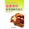家常食材科學選購與加工叢書：菇菌食材科學選購與加工