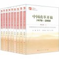 中國改革開放1978-2008（套裝全9冊）