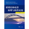 橋樑結構電算原理與軟件應用