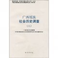 廣西瑤族社會歷史調查6