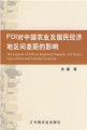 FDI對中國農業及國民經濟地區間差距的影響