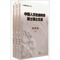 中國人文社會科學博士碩士文庫：法學卷（續編共3冊）